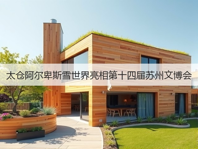 太仓阿尔卑斯雪世界亮相第十四届苏州文博会(图1) 太仓阿尔卑斯雪世界亮相第十四届苏州文博会(图1)