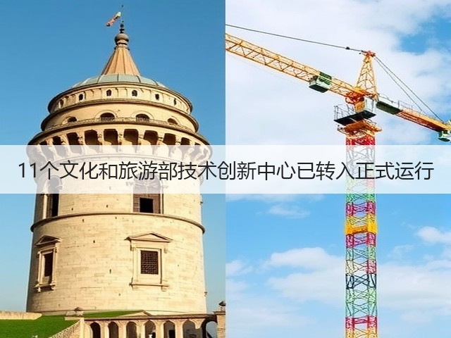 11个文化和旅游部技术创新中心已转入正式运行(图2) 11个文化和旅游部技术创新中心已转入正式运行(图2)