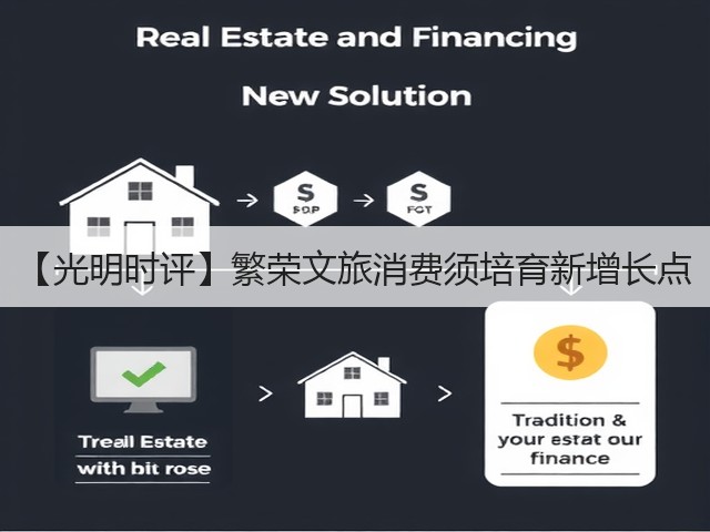 【光明时评】繁荣文旅消费须培育新增长点(图2)