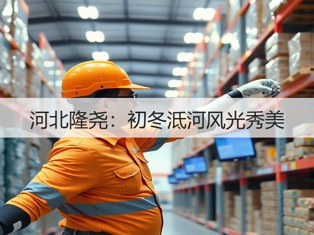 河北隆尧:初冬泜河风光秀美(图1) 河北隆尧:初冬泜河风光秀美(图1)