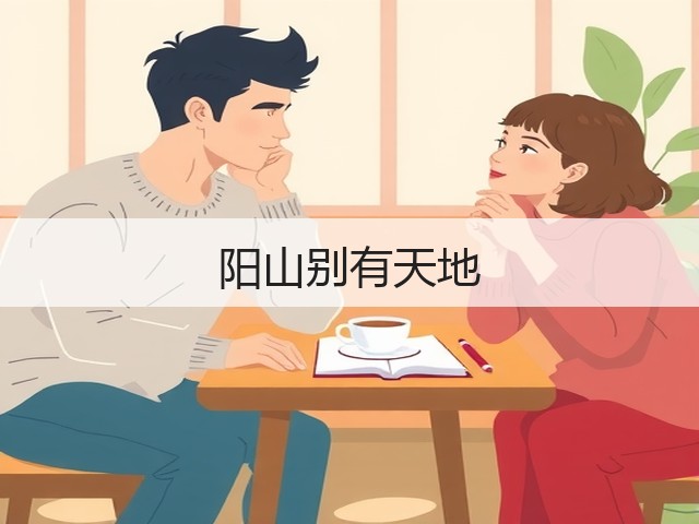 阳山别有天地(图2) 阳山别有天地(图2)