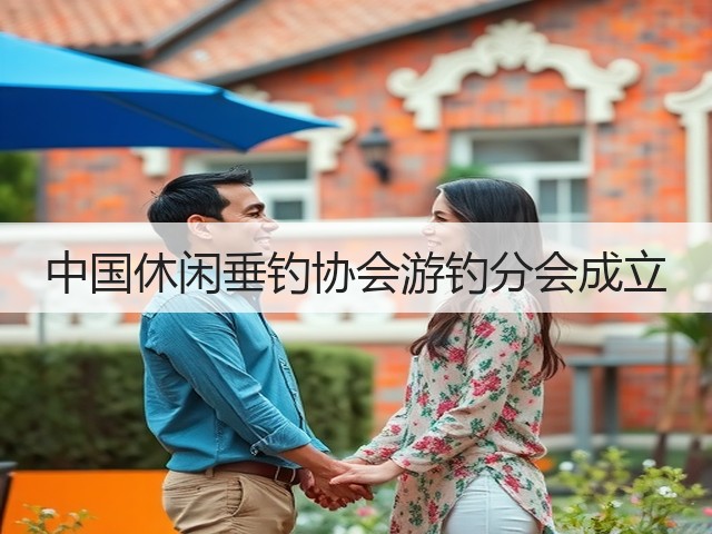 中国休闲垂钓协会游钓分会成立(图2)