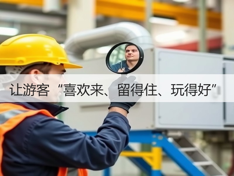 让游客“喜欢来、留得住、玩得好” - 安枢游走吧旅游科普资讯网