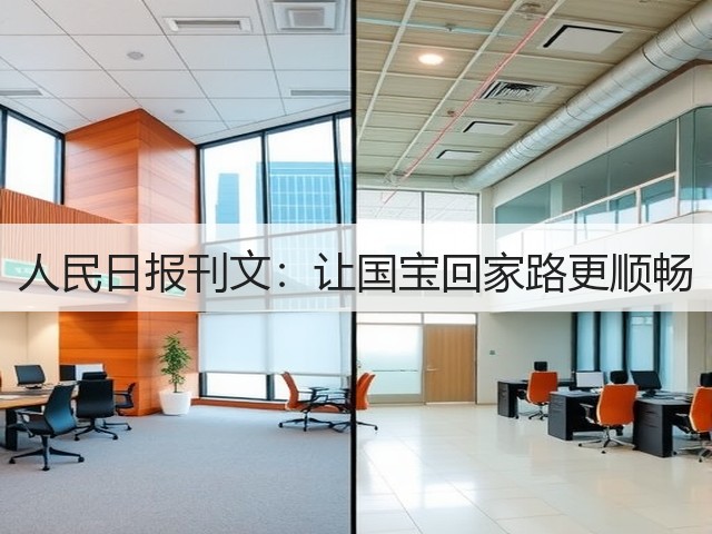 人民日报刊文:让国宝回家路更顺畅(图2) 人民日报刊文:让国宝回家路更顺畅(图2)
