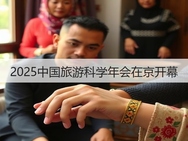 2025中国旅游科学年会在京开幕(图3) 2025中国旅游科学年会在京开幕(图3)