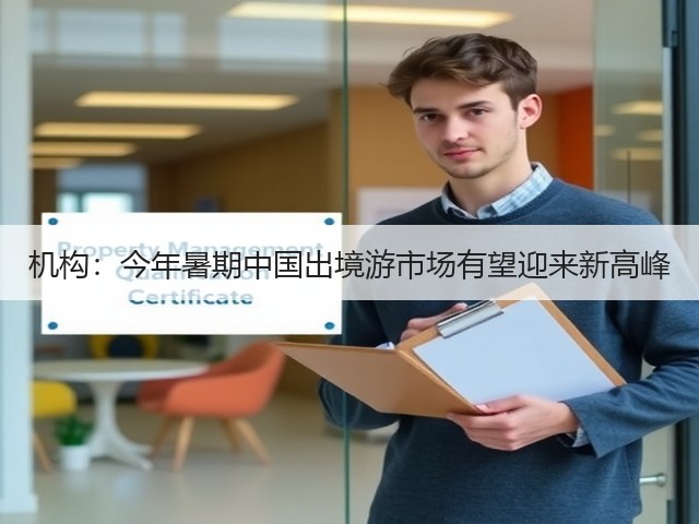 机构:今年暑期中国出境游市场有望迎来新高峰(图3) 机构:今年暑期中国出境游市场有望迎来新高峰(图3)