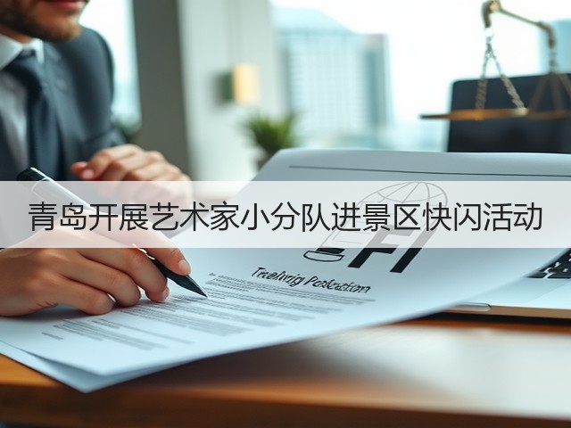青岛开展艺术家小分队进景区快闪活动(图3) 青岛开展艺术家小分队进景区快闪活动(图3)