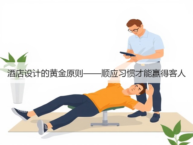 酒店设计的黄金原则——顺应习惯才能赢得客人(图1) 酒店设计的黄金原则——顺应习惯才能赢得客人(图1)