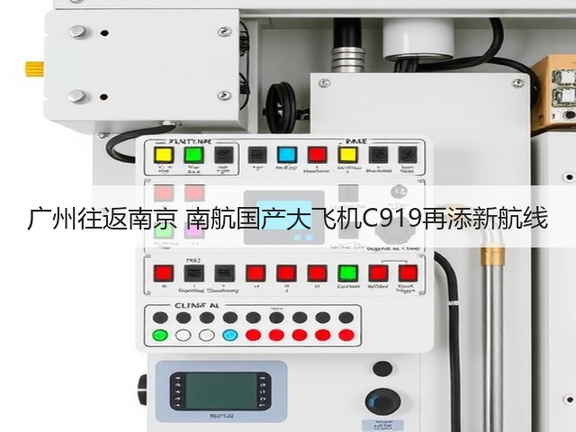 广州往返南京 南航国产大飞机C919再添新航线(图1)