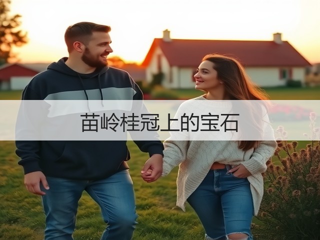 苗岭桂冠上的宝石(图2) 苗岭桂冠上的宝石(图2)