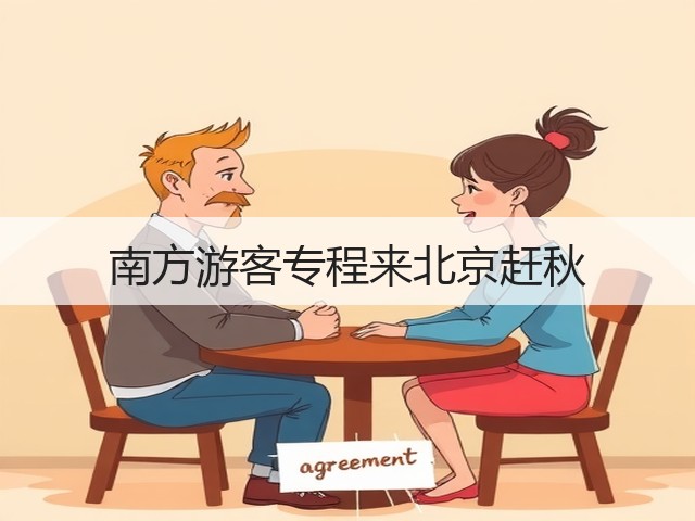 南方游客专程来北京赶秋(图2) 南方游客专程来北京赶秋(图2)