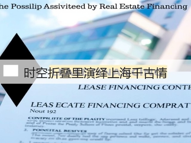 时空折叠里演绎上海千古情(图3)