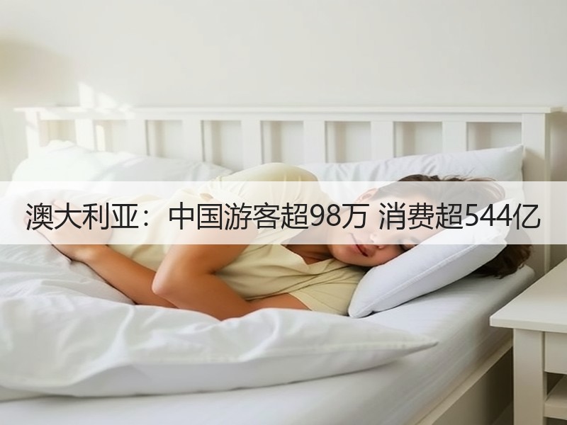澳大利亚：中国游客超98万 消费超544亿 - 安枢游走吧旅游科普资讯网
