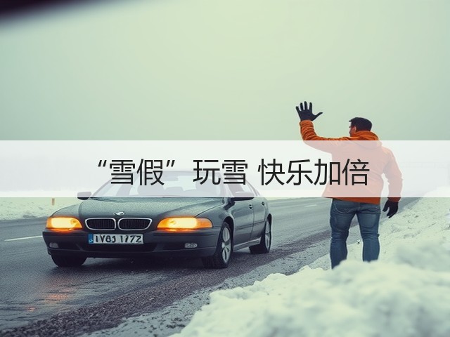 “雪假”玩雪 快乐加倍(图3)