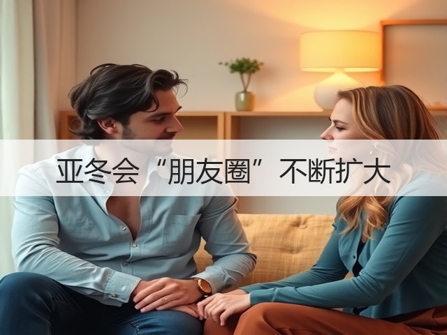 亚冬会“朋友圈”不断扩大(图2) 亚冬会“朋友圈”不断扩大(图2)