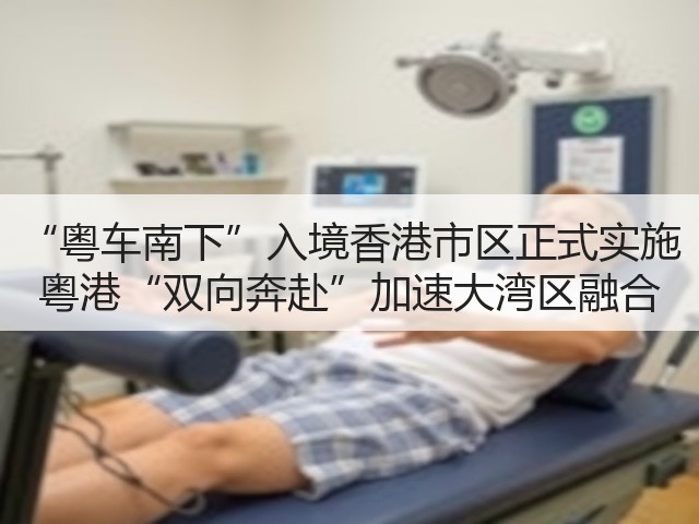 “粤车南下”入境香港市区正式实施 粤港“双向奔赴”加速大湾区融合(图3) “粤车南下”入境香港市区正式实施 粤港“双向奔赴”加速大湾区融合(图3)