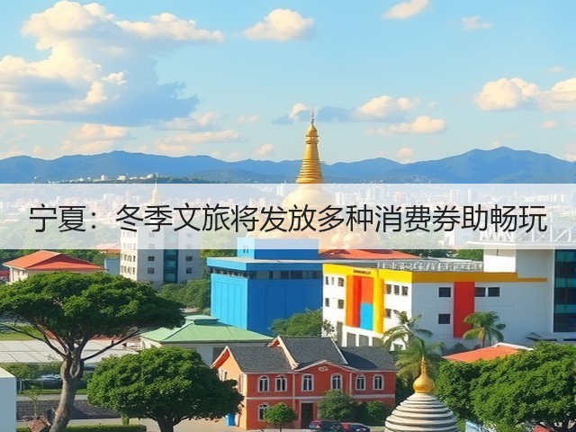 宁夏:冬季文旅将发放多种消费券助畅玩(图3) 宁夏:冬季文旅将发放多种消费券助畅玩(图3)