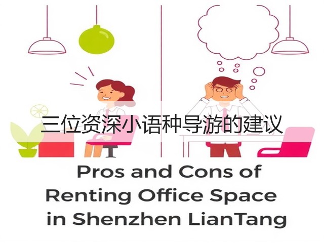 三位资深小语种导游的建议(图3)