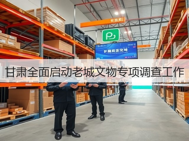 甘肃全面启动老城文物专项调查工作(图1) 甘肃全面启动老城文物专项调查工作(图1)