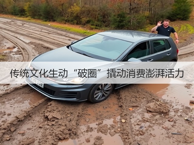 传统文化生动“破圈”撬动消费澎湃活力(图3) 传统文化生动“破圈”撬动消费澎湃活力(图3)