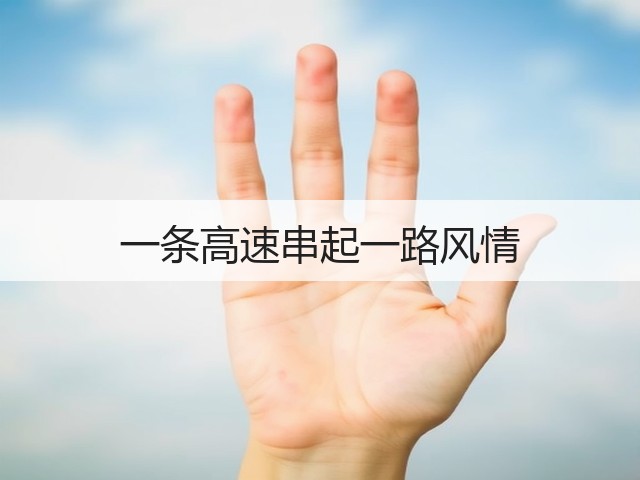 一条高速串起一路风情(图2) 一条高速串起一路风情(图2)