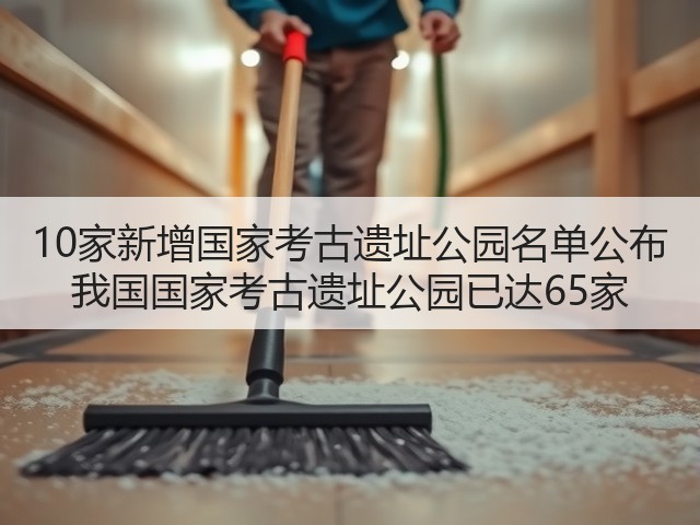10家新增国家考古遗址公园名单公布 我国国家考古遗址公园已达65家(图3) 10家新增国家考古遗址公园名单公布 我国国家考古遗址公园已达65家(图3)