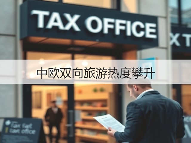 中欧双向旅游热度攀升(图3) 中欧双向旅游热度攀升(图3)