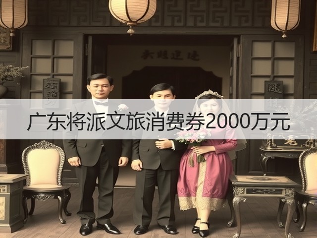 广东将派文旅消费券2000万元(图1) 广东将派文旅消费券2000万元(图1)