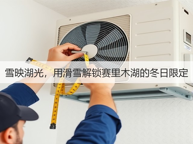 雪映湖光,用滑雪解锁赛里木湖的冬日限定(图2) 雪映湖光,用滑雪解锁赛里木湖的冬日限定(图2)
