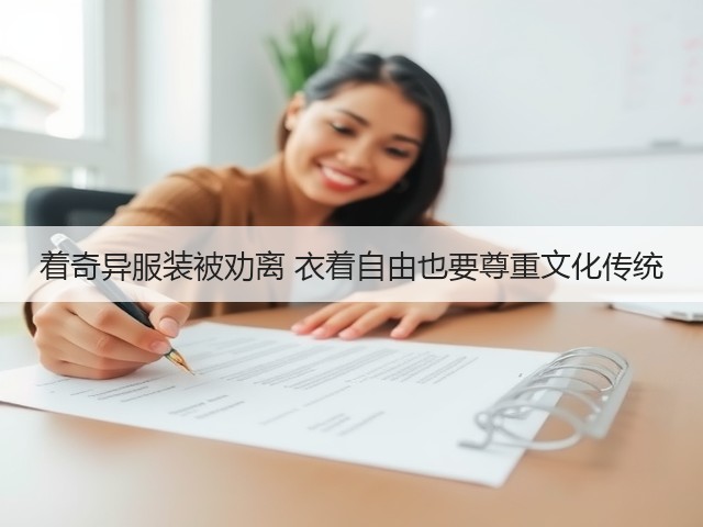 着奇异服装被劝离 衣着自由也要尊重文化传统(图2)