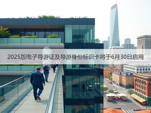 2025版电子导游证及导游身份标识卡将于6月30日启用(图3) 2025版电子导游证及导游身份标识卡将于6月30日启用(图3)