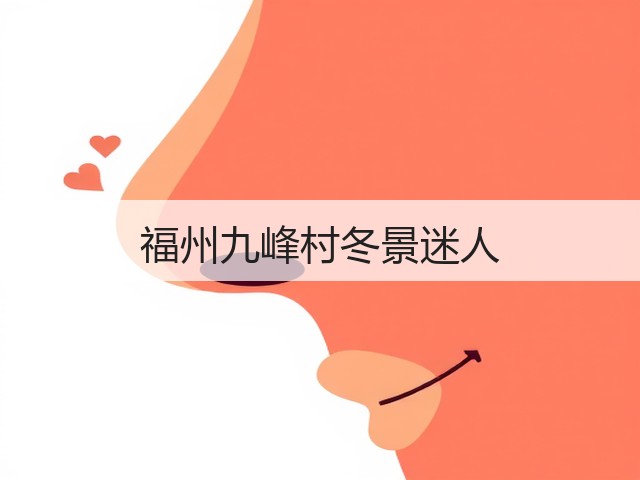 福州九峰村冬景迷人(图1) 福州九峰村冬景迷人(图1)