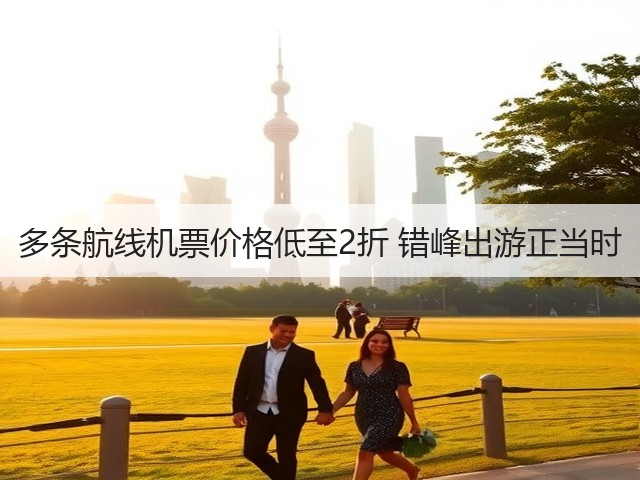 多条航线机票价格低至2折 错峰出游正当时(图3) 多条航线机票价格低至2折 错峰出游正当时(图3)