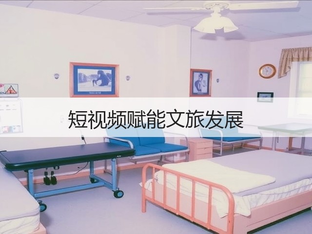 短视频赋能文旅发展(图3) 短视频赋能文旅发展(图3)