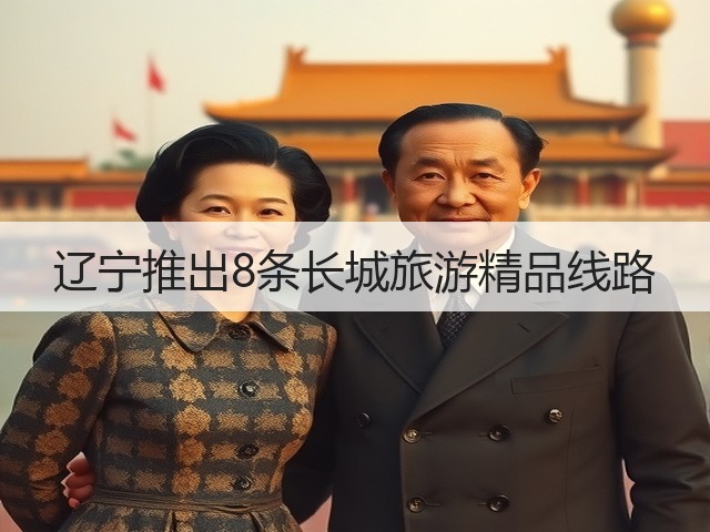 辽宁推出8条长城旅游精品线路(图3) 辽宁推出8条长城旅游精品线路(图3)