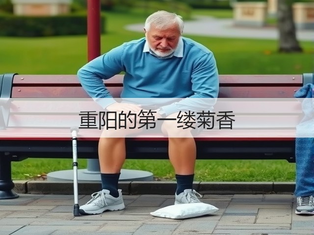 重阳的第一缕菊香(图1) 重阳的第一缕菊香(图1)