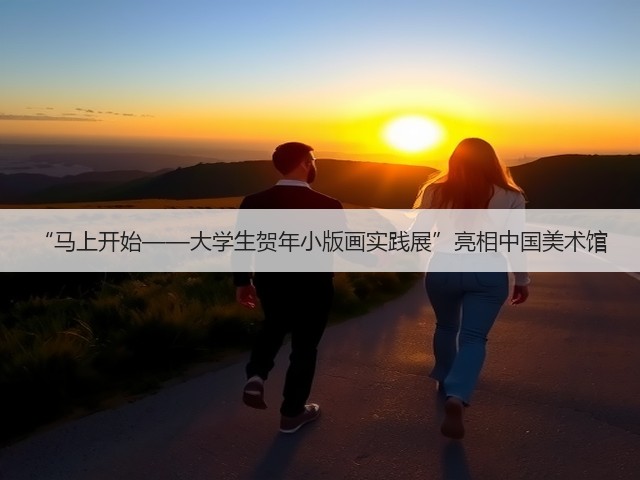 “马上开始——大学生贺年小版画实践展”亮相中国美术馆(图2) “马上开始——大学生贺年小版画实践展”亮相中国美术馆(图2)
