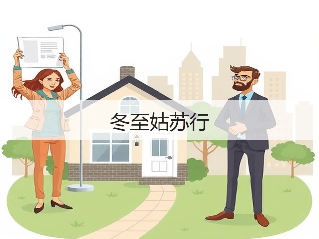 冬至姑苏行(图1) 冬至姑苏行(图1)