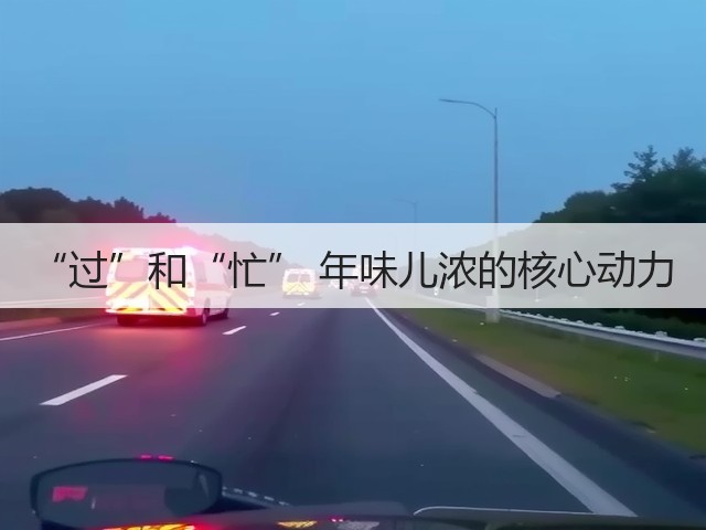 “过”和“忙” 年味儿浓的核心动力(图3) “过”和“忙” 年味儿浓的核心动力(图3)