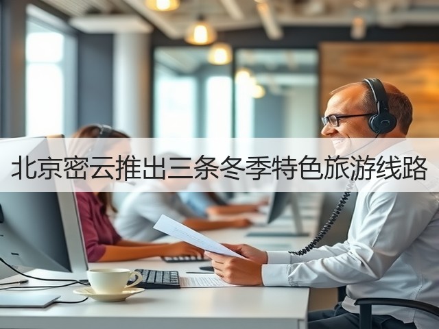 北京密云推出三条冬季特色旅游线路(图2) 北京密云推出三条冬季特色旅游线路(图2)