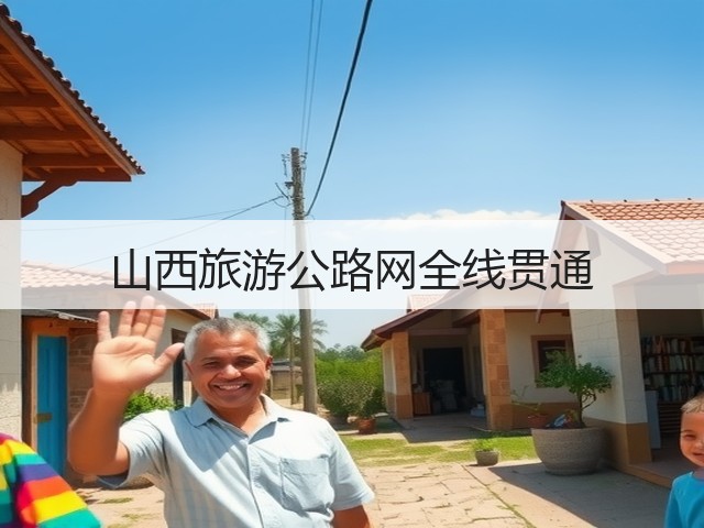 山西旅游公路网全线贯通(图1) 山西旅游公路网全线贯通(图1)