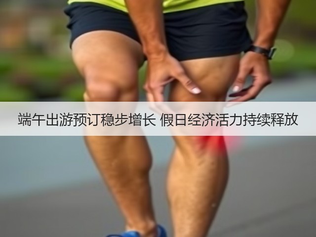 端午出游预订稳步增长 假日经济活力持续释放(图3) 端午出游预订稳步增长 假日经济活力持续释放(图3)