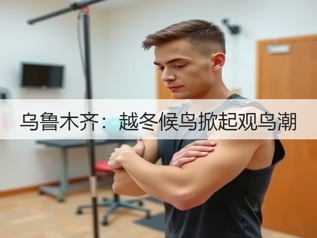 乌鲁木齐:越冬候鸟掀起观鸟潮(图2) 乌鲁木齐:越冬候鸟掀起观鸟潮(图2)