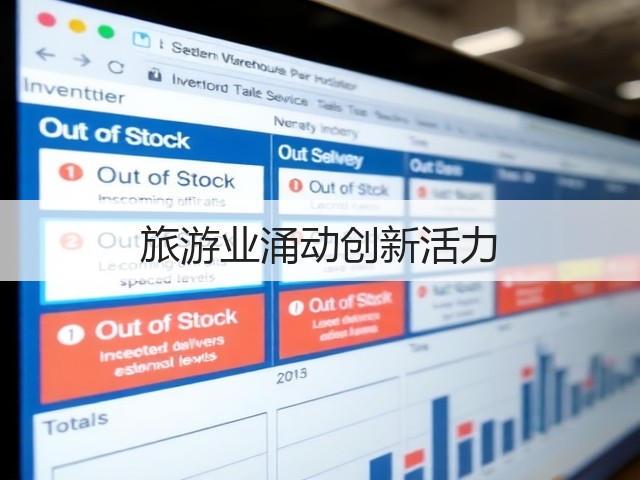 旅游业涌动创新活力(图1) 旅游业涌动创新活力(图1)
