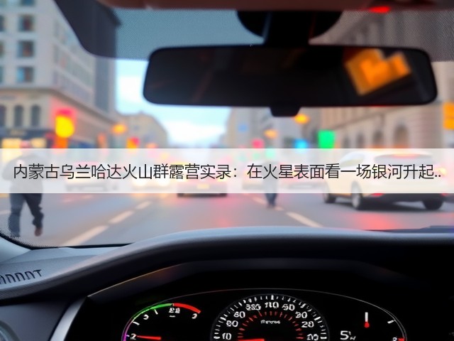 内蒙古乌兰哈达火山群露营实录:在火星表面看一场银河升起..(图3) 内蒙古乌兰哈达火山群露营实录:在火星表面看一场银河升起..(图3)