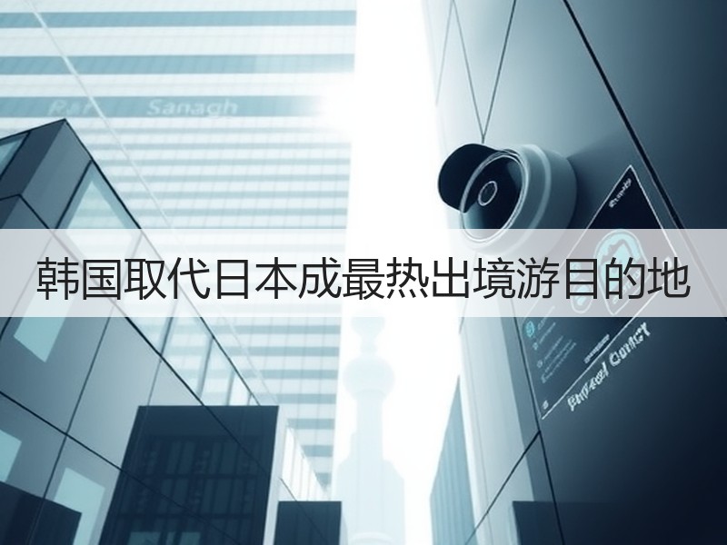韩国取代日本成最热出境游目的地 - 安枢游走吧旅游科普资讯网