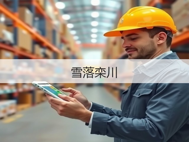 雪落栾川(图1) 雪落栾川(图1)