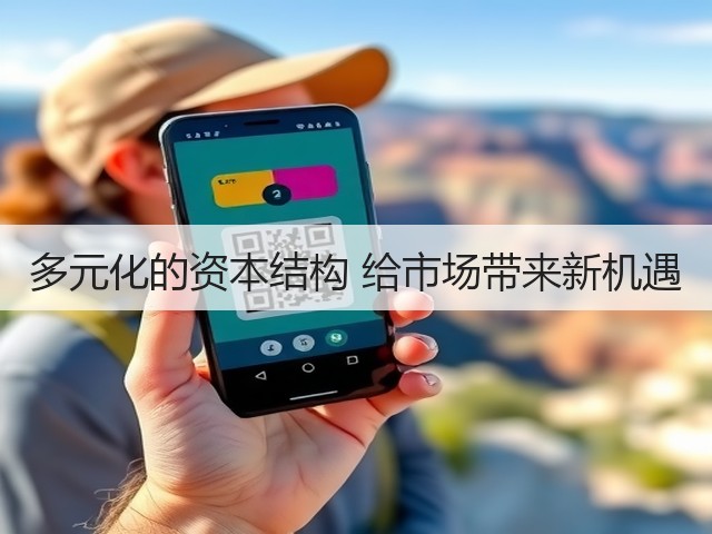 多元化的资本结构 给市场带来新机遇(图2) 多元化的资本结构 给市场带来新机遇(图2)