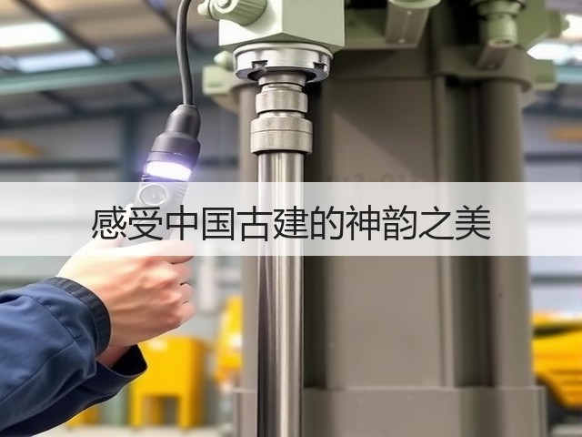 感受中国古建的神韵之美(图2) 感受中国古建的神韵之美(图2)