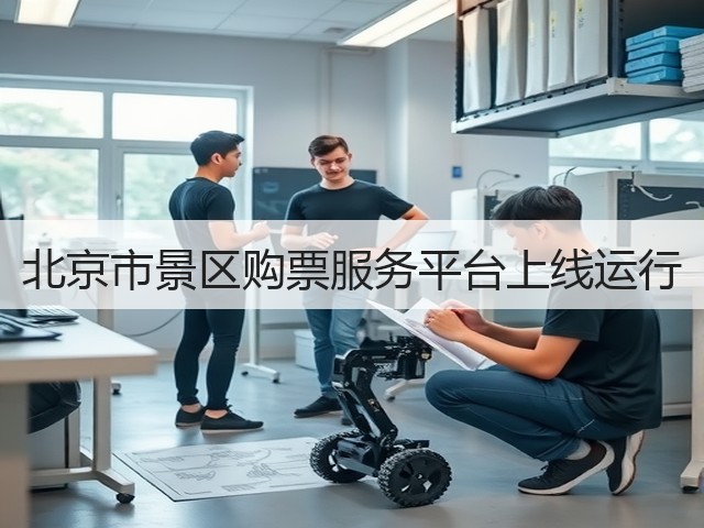北京市景区购票服务平台上线运行(图3) 北京市景区购票服务平台上线运行(图3)